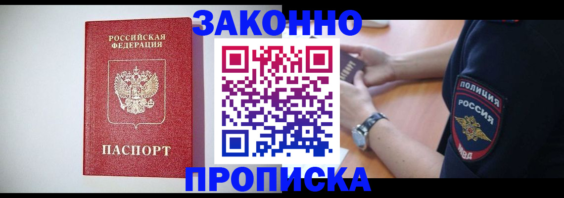 прописка 2025 в Заозёрске